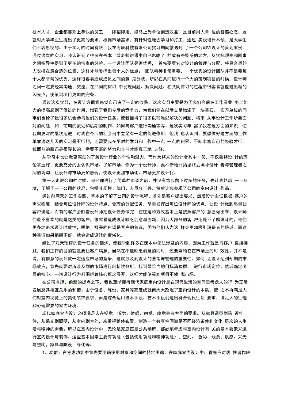 室内设计心得体会（精选6篇）_第2页