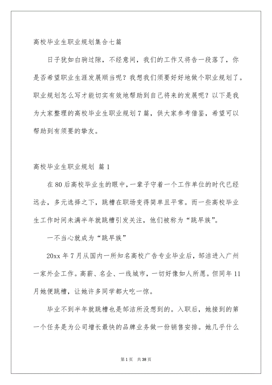 高校毕业生职业规划集合七篇_第1页