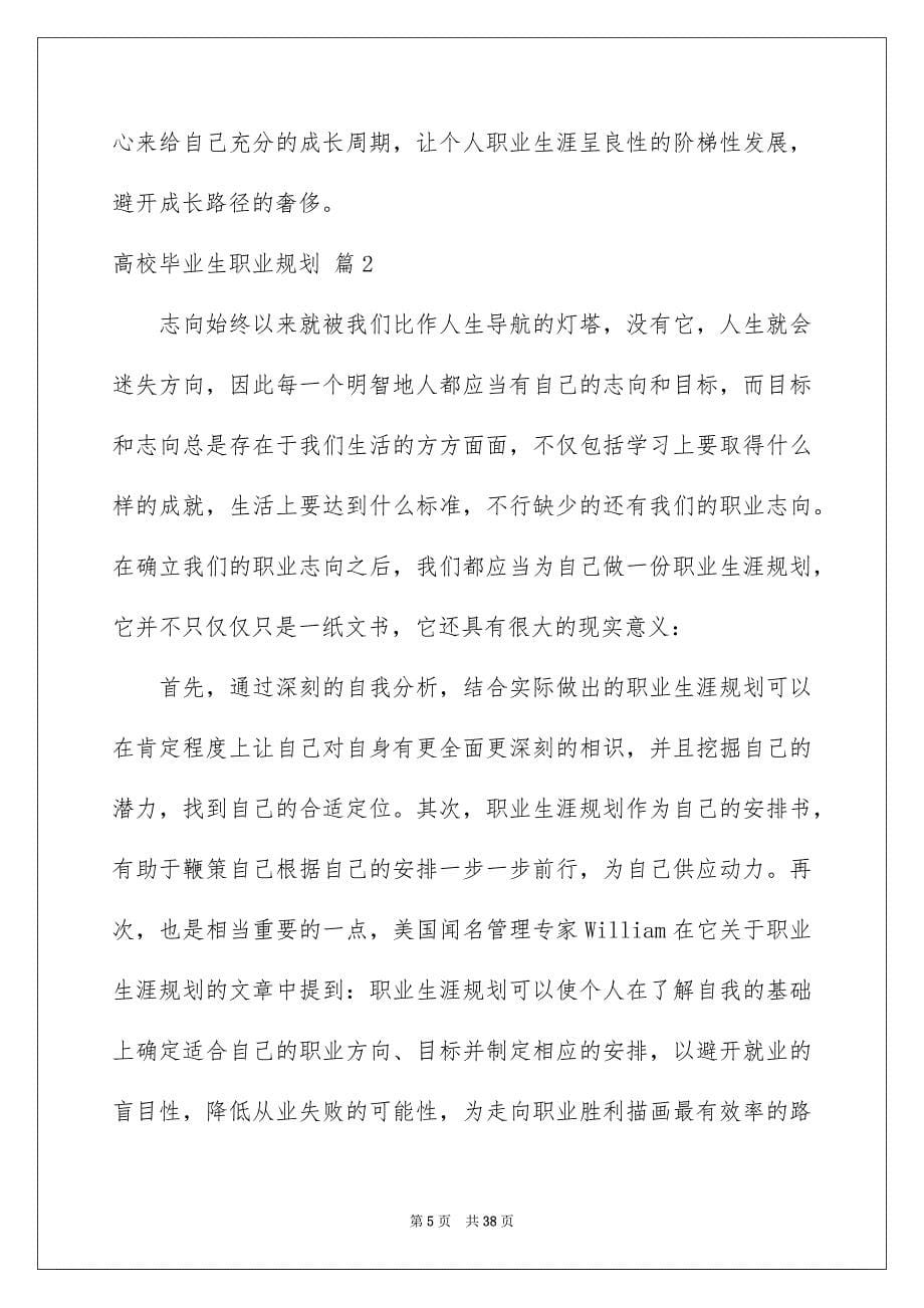 高校毕业生职业规划集合七篇_第5页