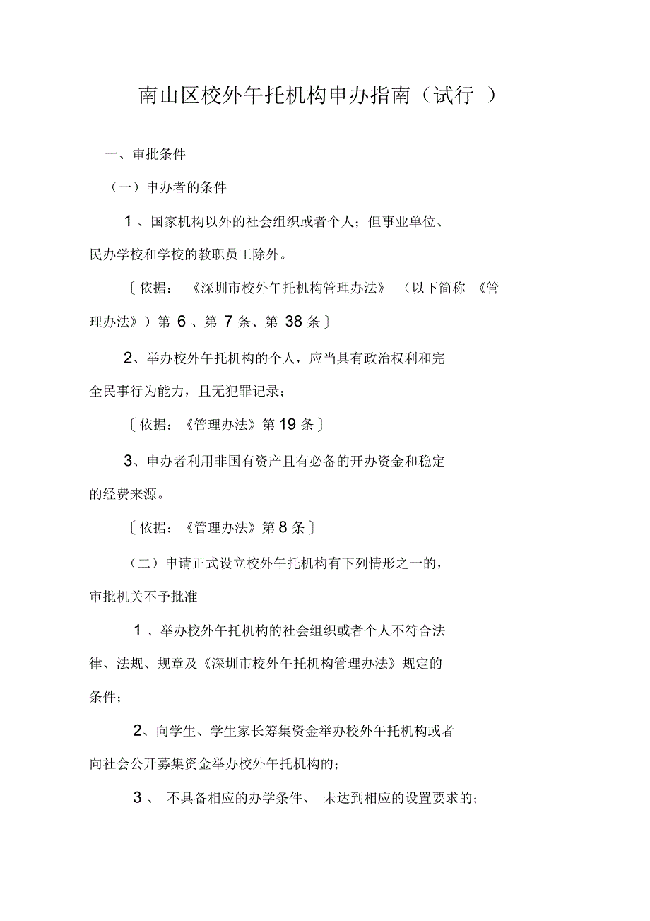 南山区校外午托机构申办指南(试行)资料_第1页