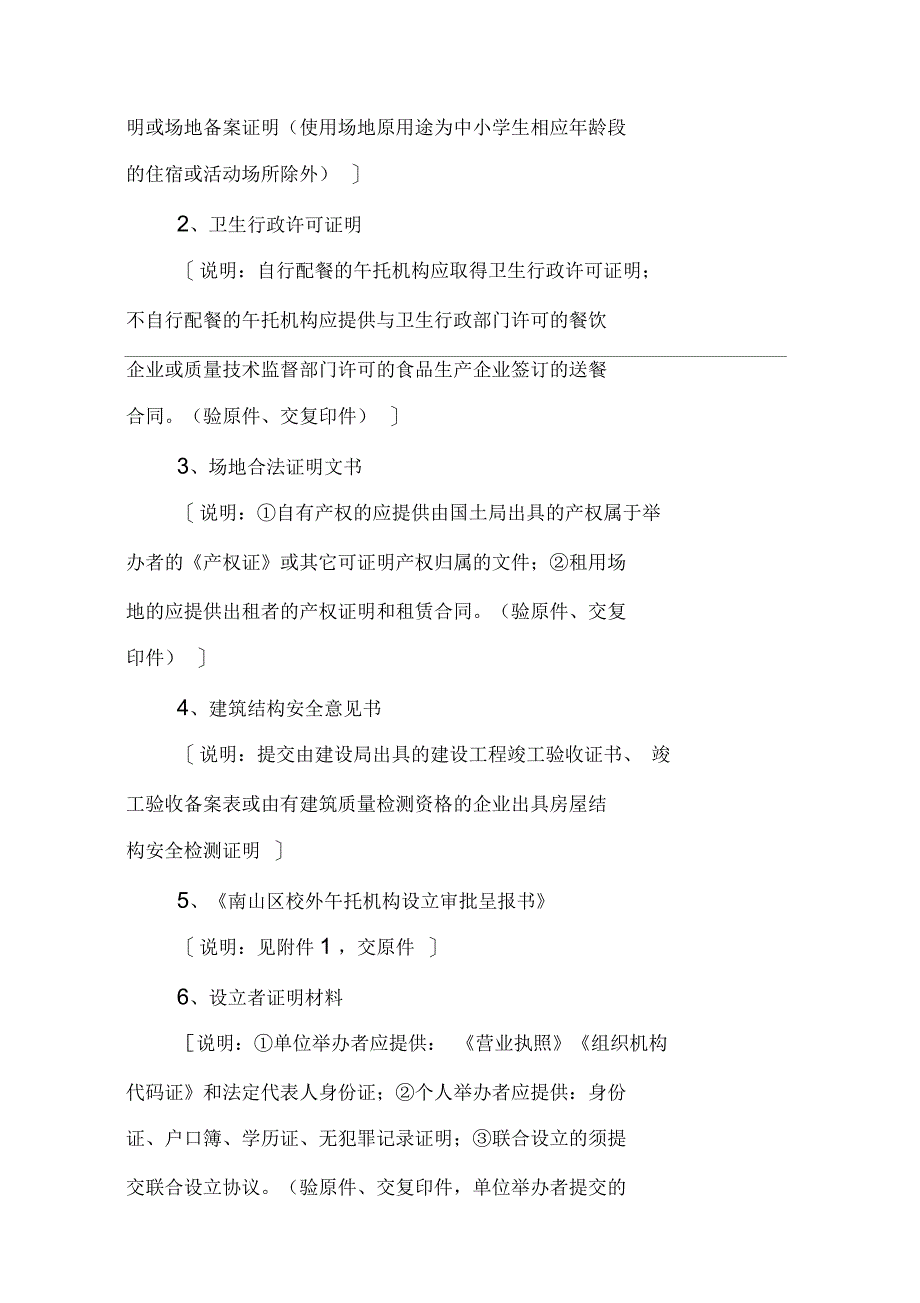 南山区校外午托机构申办指南(试行)资料_第3页