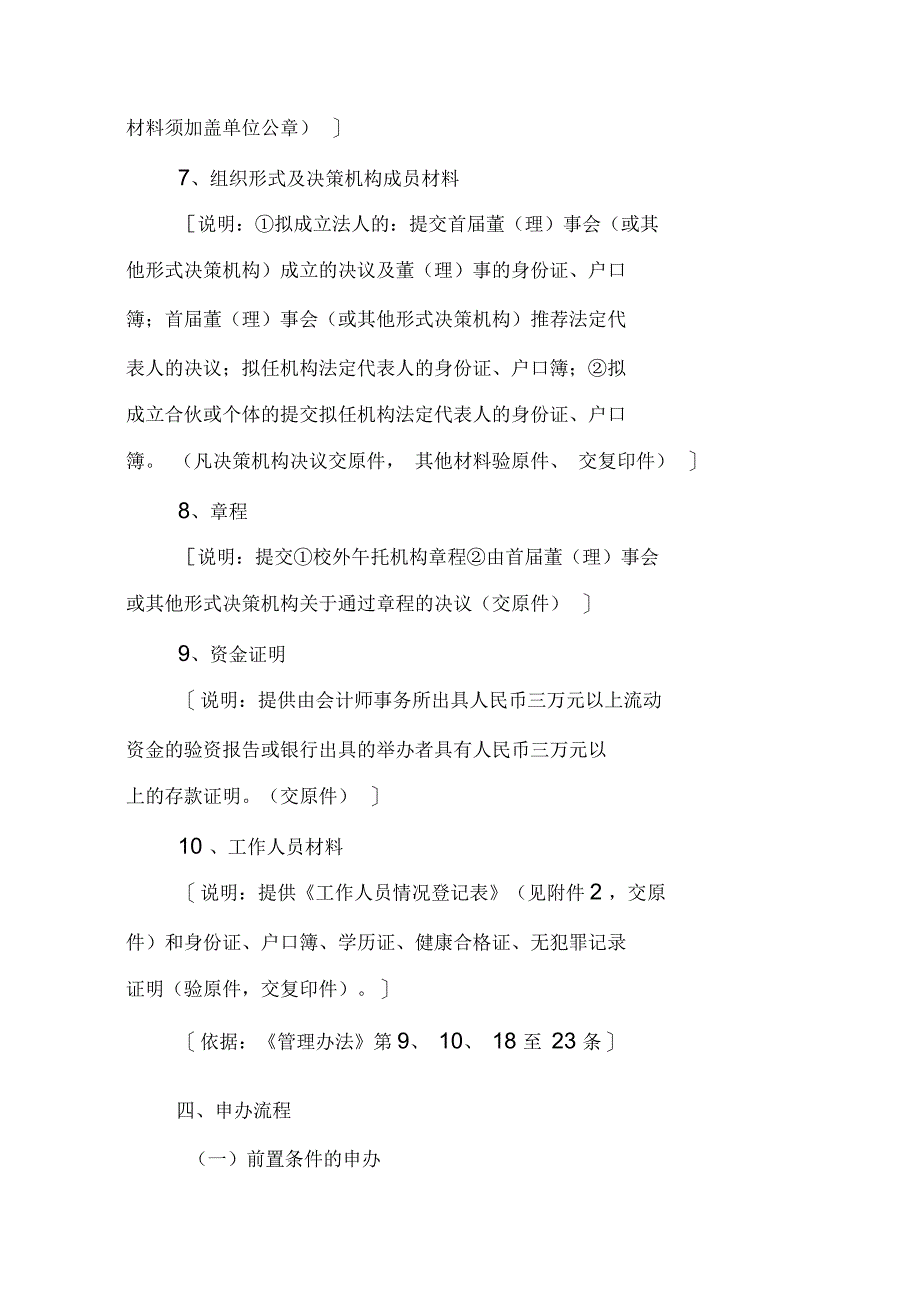 南山区校外午托机构申办指南(试行)资料_第4页