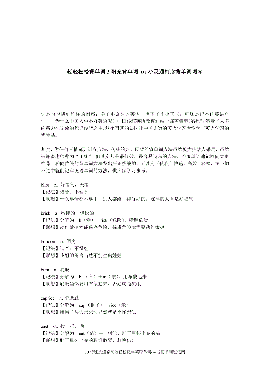 轻轻松松背单词3阳光背单词 tts小灵通柯彦背单词词库.doc_第1页