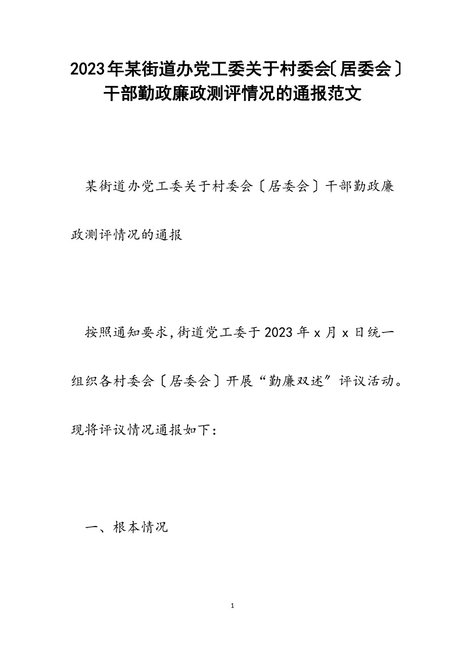 2023年x街道办党工委村委会（居委会）干部勤政廉政测评情况的通报.docx_第1页