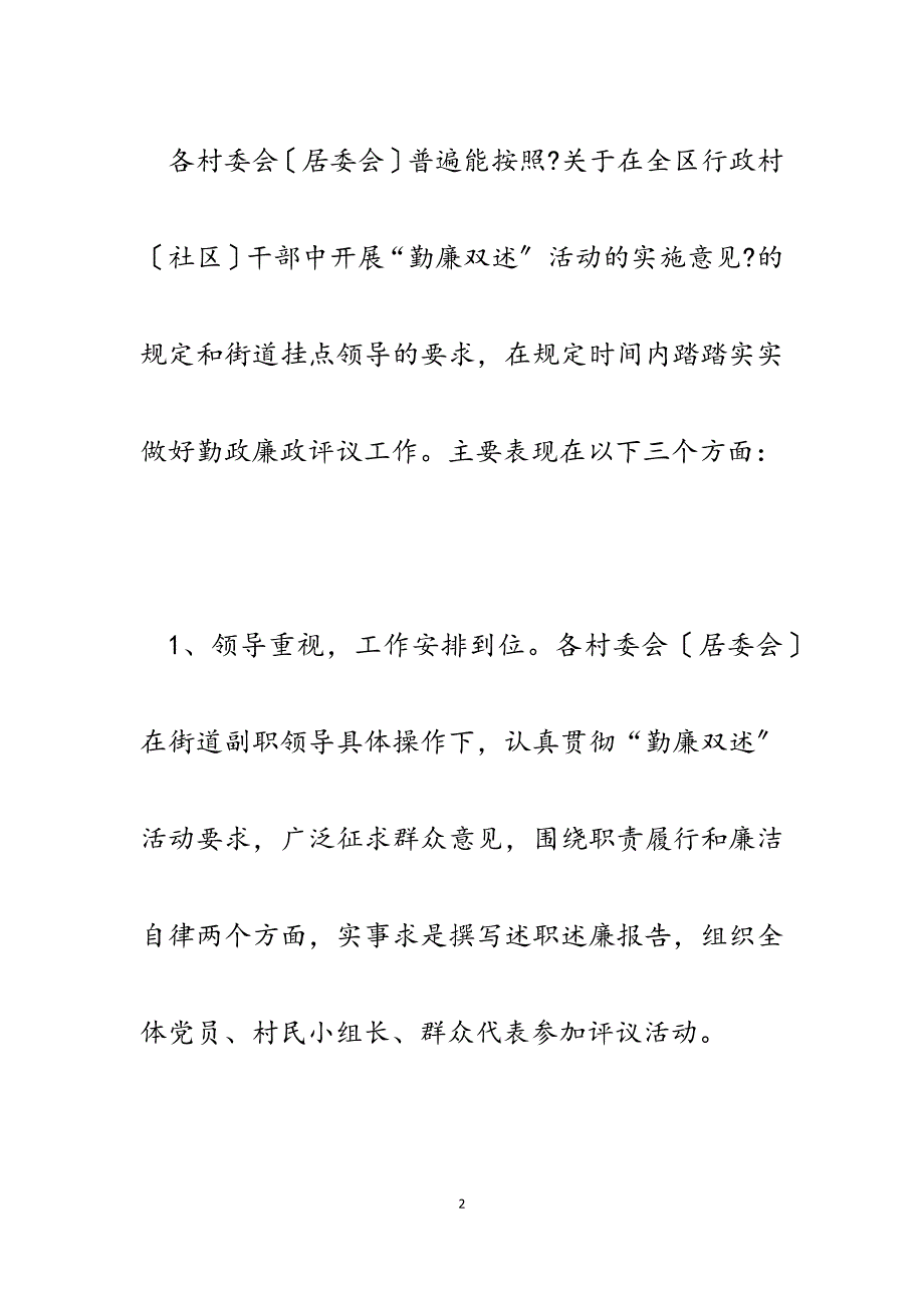 2023年x街道办党工委村委会（居委会）干部勤政廉政测评情况的通报.docx_第2页