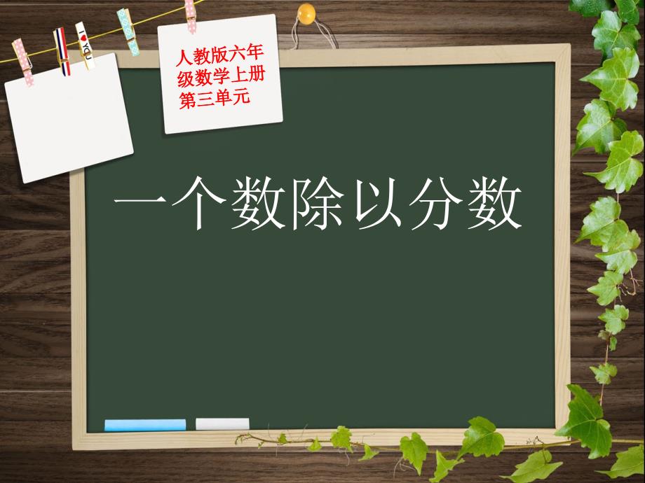 新人教版小学六年级数学上册第三单元《一个数除以分数》_第1页