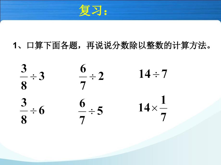 新人教版小学六年级数学上册第三单元《一个数除以分数》_第2页