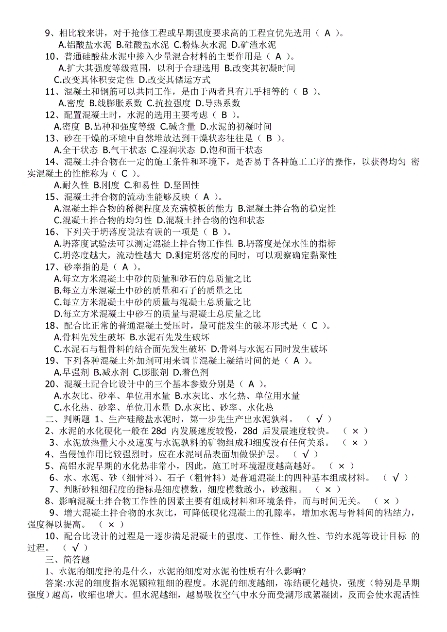 建筑材料A形考作业1、2、3、4答案2018年验证更正版_第4页