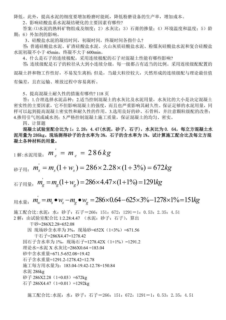 建筑材料A形考作业1、2、3、4答案2018年验证更正版_第5页