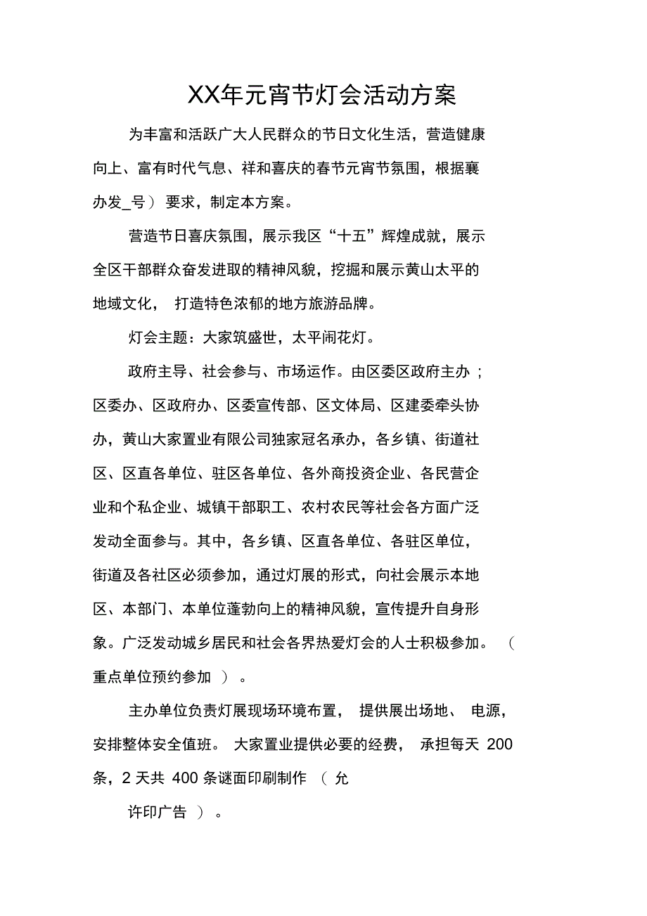 XX年元宵节灯会活动方案_第1页