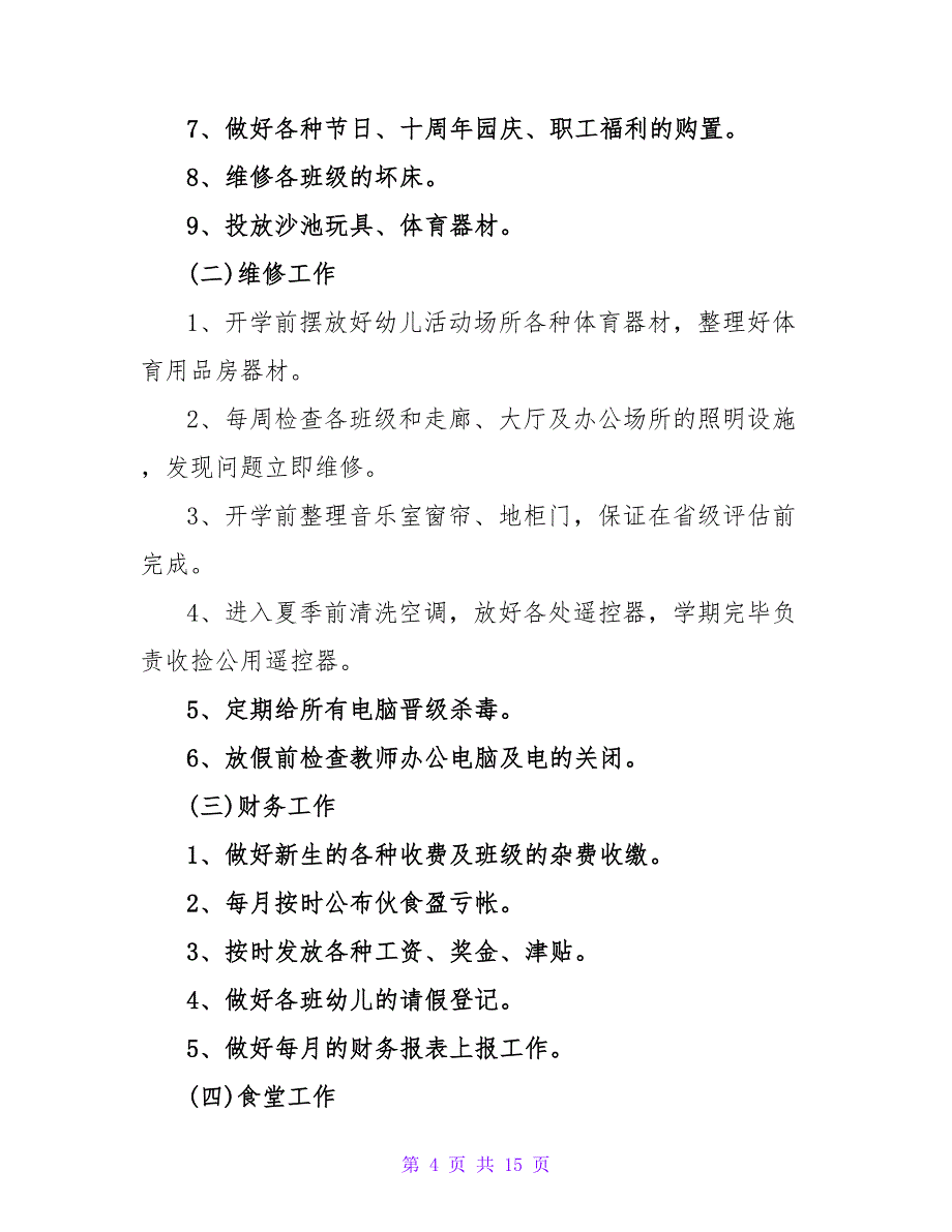 2022春季总务工作计划精选三篇_第4页