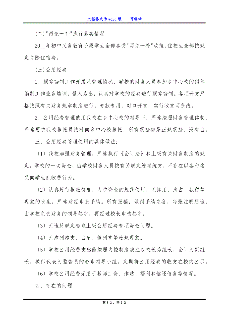 新庄小学义务教育经费整改报告.docx_第3页