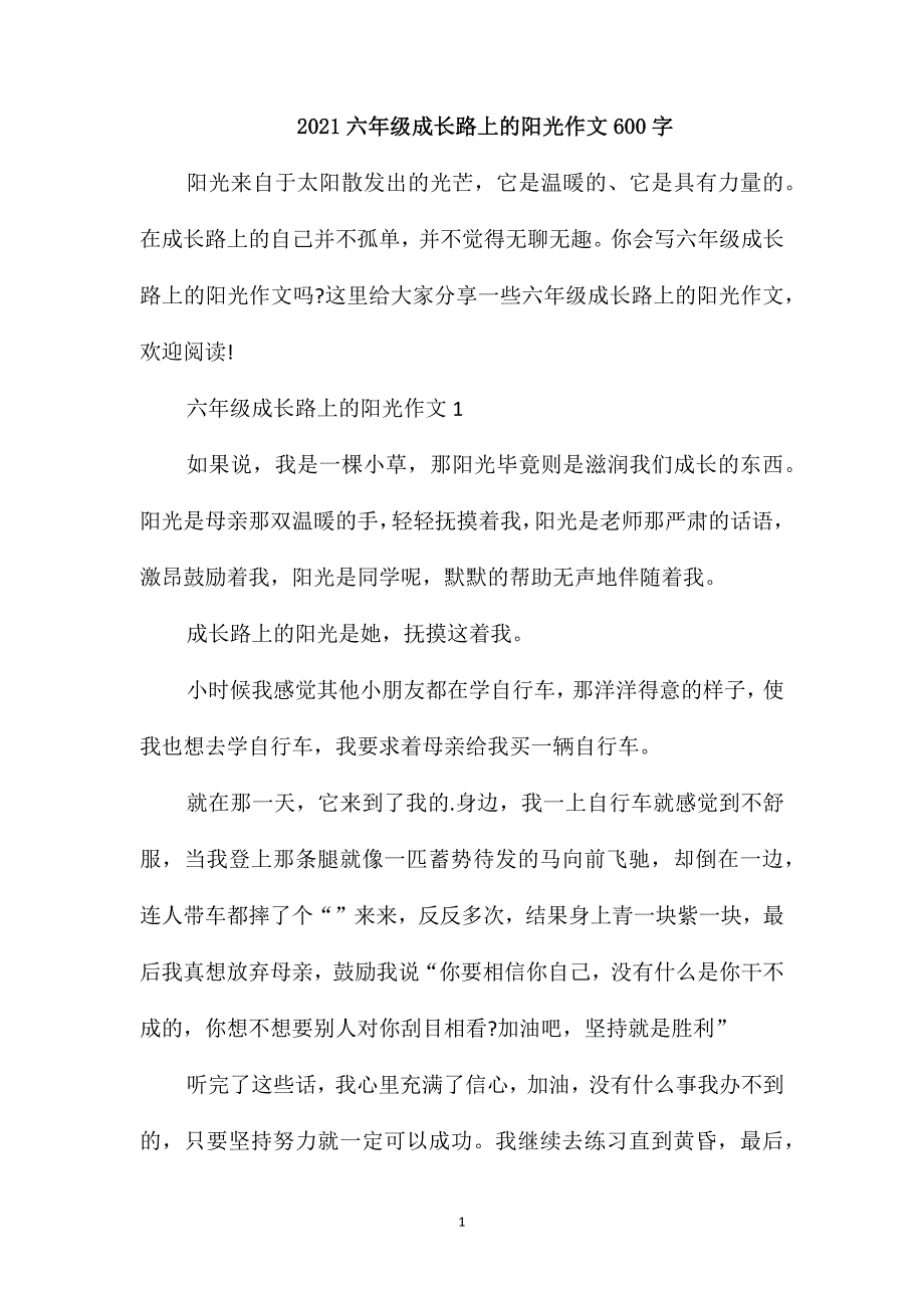 2021六年级成长路上的阳光作文600字_第1页