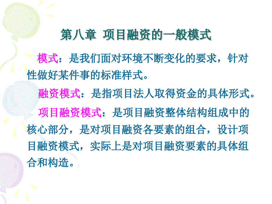 项目融资的一般模式概述_第1页