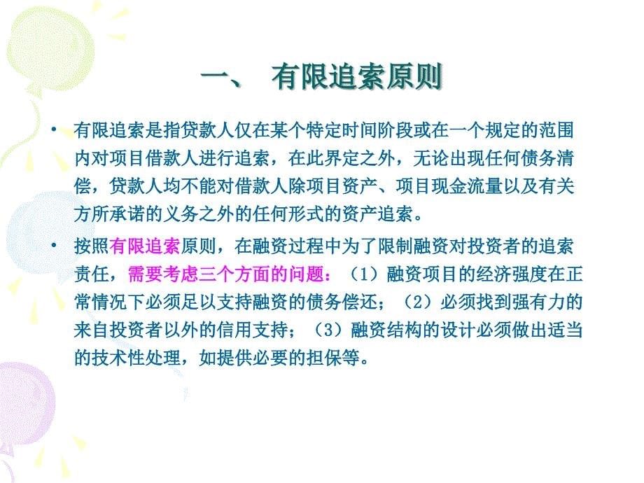 项目融资的一般模式概述_第5页