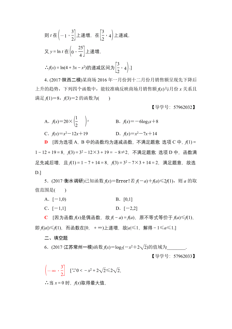 一轮北师大版理数学训练：第2章 第2节　课时分层训练5　函数的单调性与最值 Word版含解析_第2页