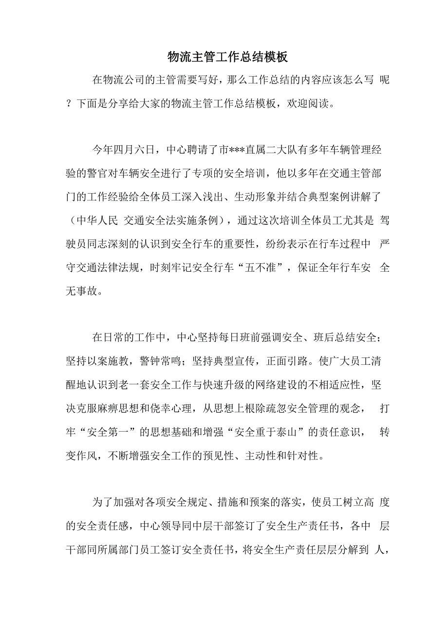 物流主管工作总结模板_第1页