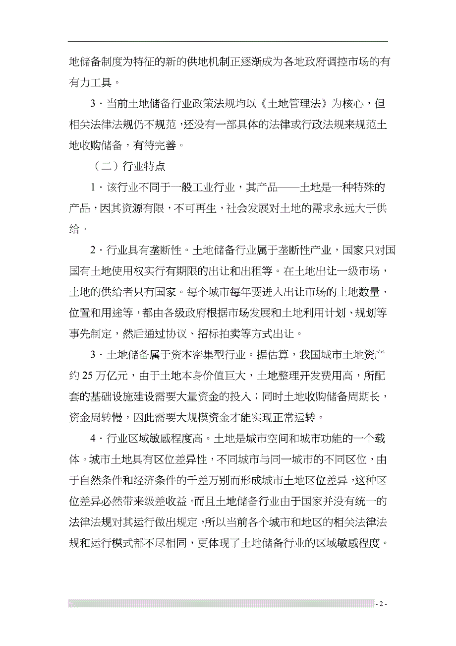 房地产行业项目贷款评审要点概述cesj_第2页