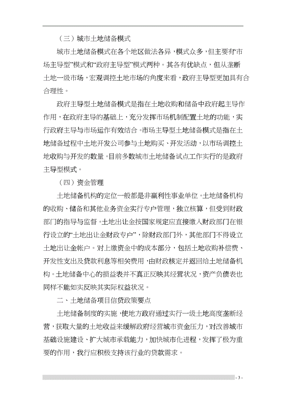 房地产行业项目贷款评审要点概述cesj_第3页