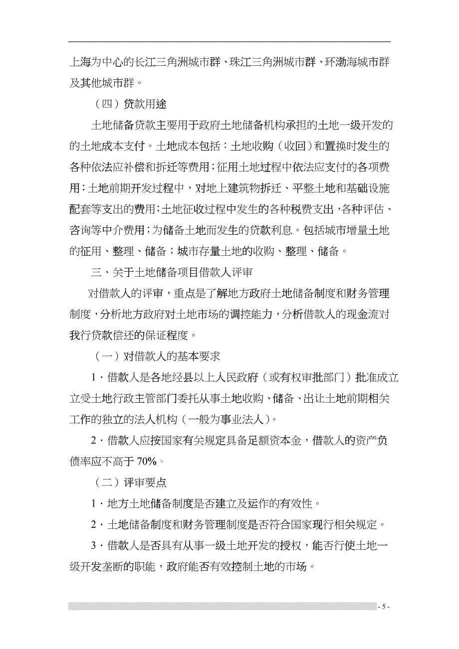 房地产行业项目贷款评审要点概述cesj_第5页