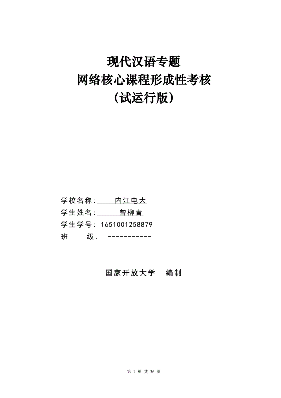 曾柳青现代汉语专题形考任务分层版.doc_第1页