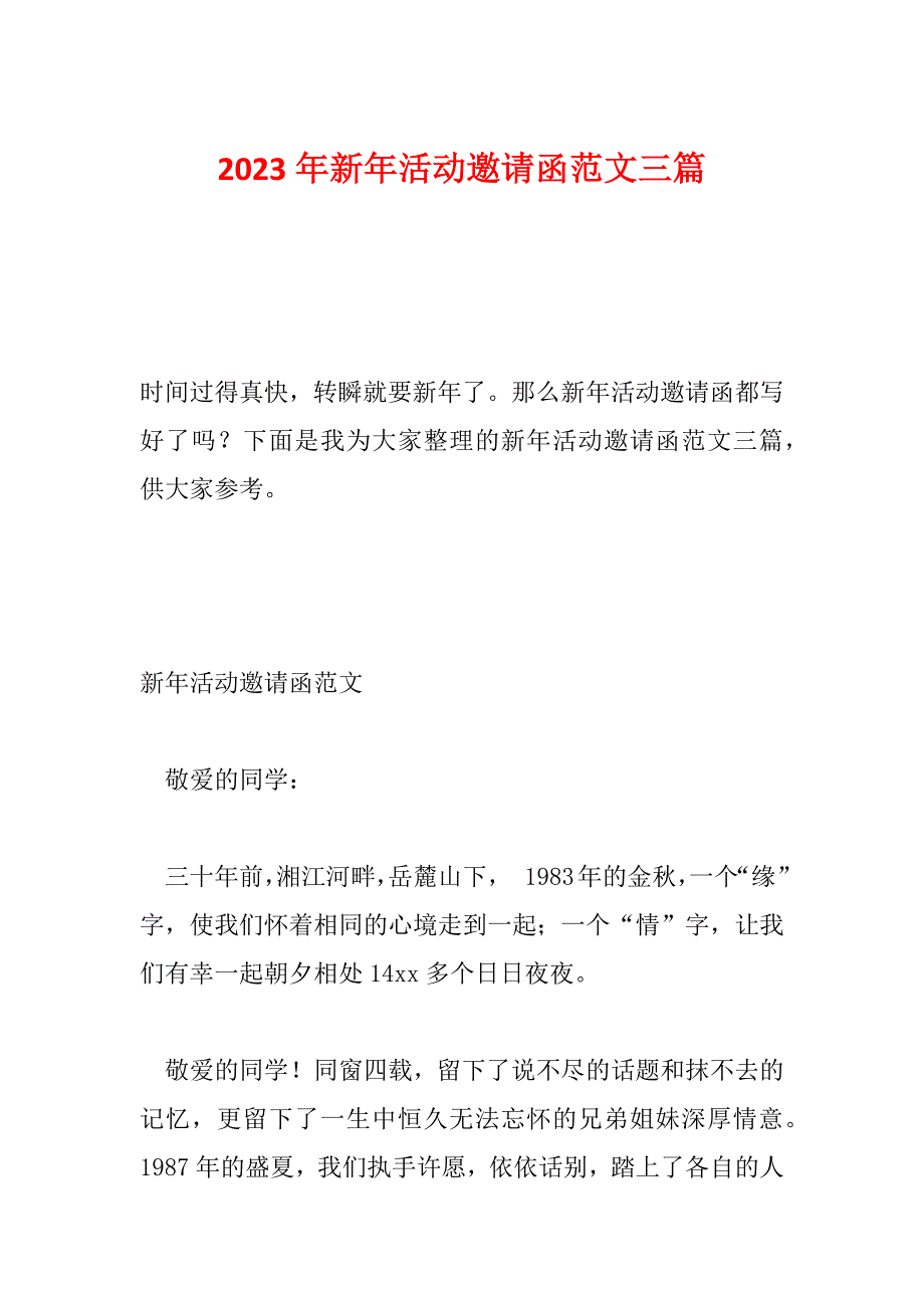 2023年新年活动邀请函范文三篇_第1页