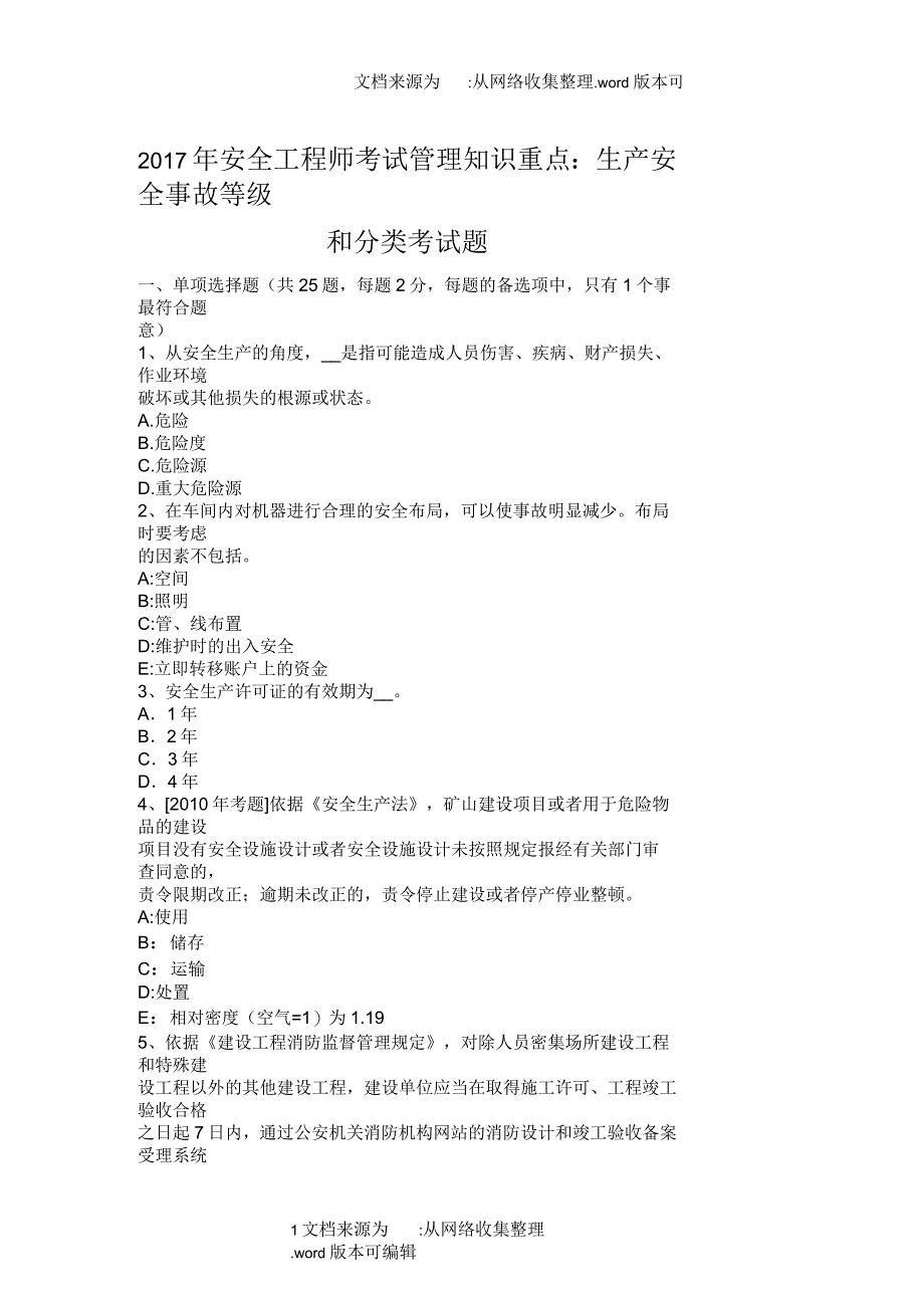 2020年安全工程师考试管理知识重点：生产安全事故等级和分类考试题_第1页