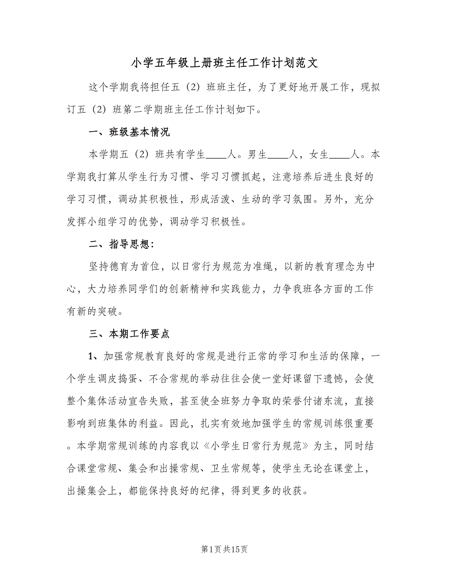 小学五年级上册班主任工作计划范文（5篇）_第1页