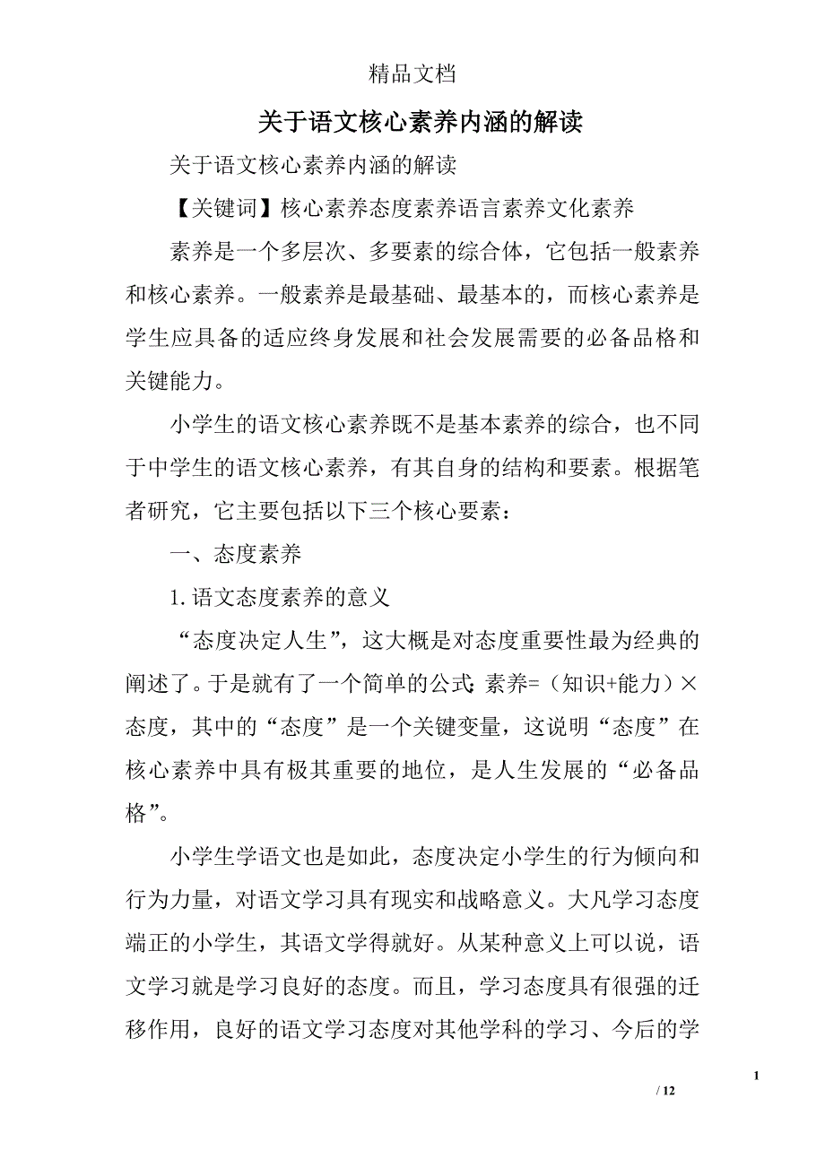 关于语文核心素养内涵的解读_第1页