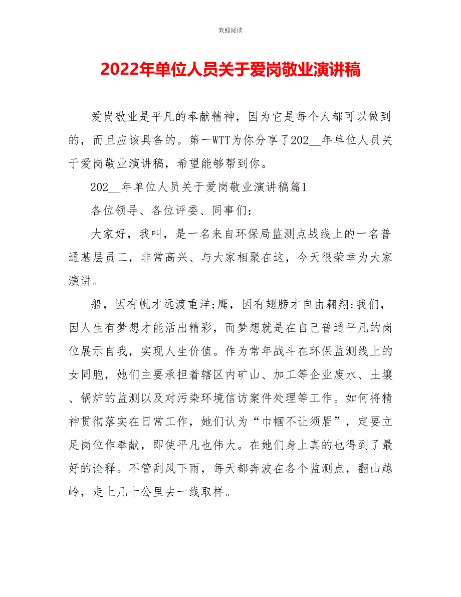 2022年单位人员关于爱岗敬业演讲稿_第1页