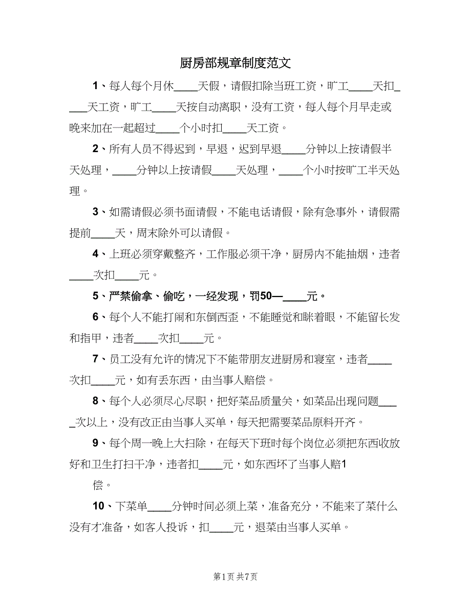 厨房部规章制度范文（3篇）.doc_第1页