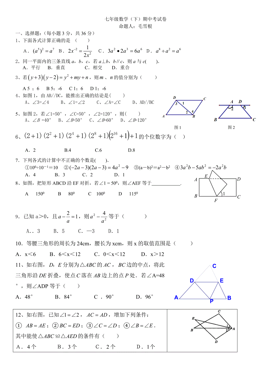 七年级数学下期中测试卷_第1页