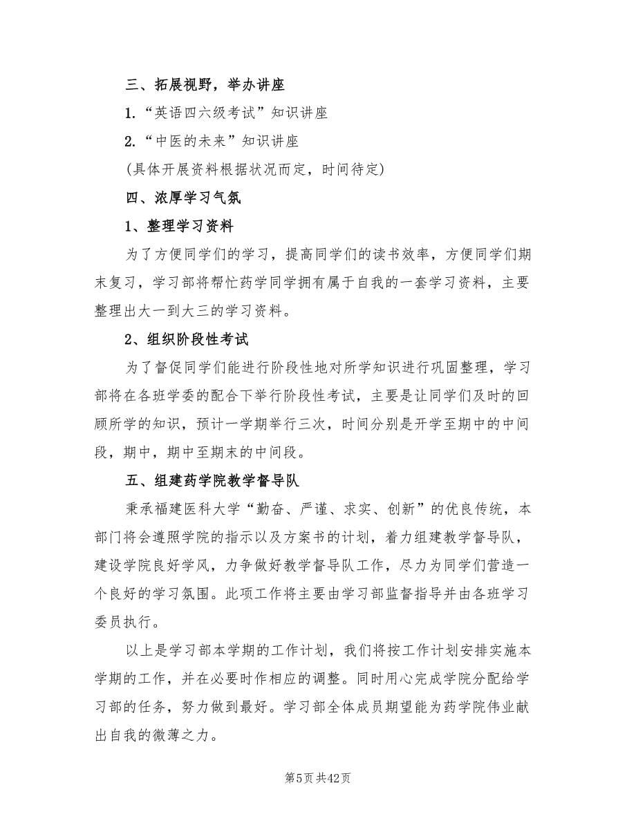 学生会学习部工作计划精选(17篇)_第5页