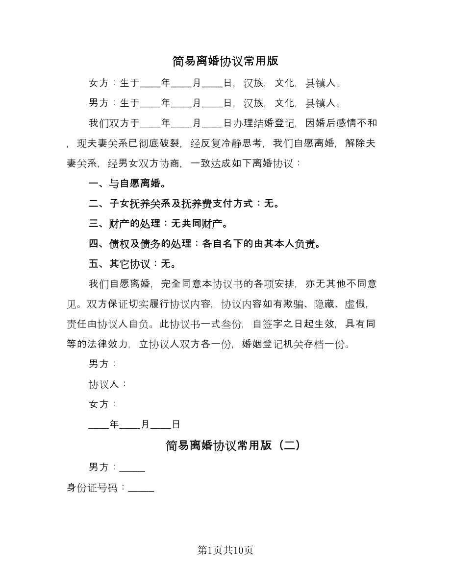 简易离婚协议常用版（7篇）_第1页