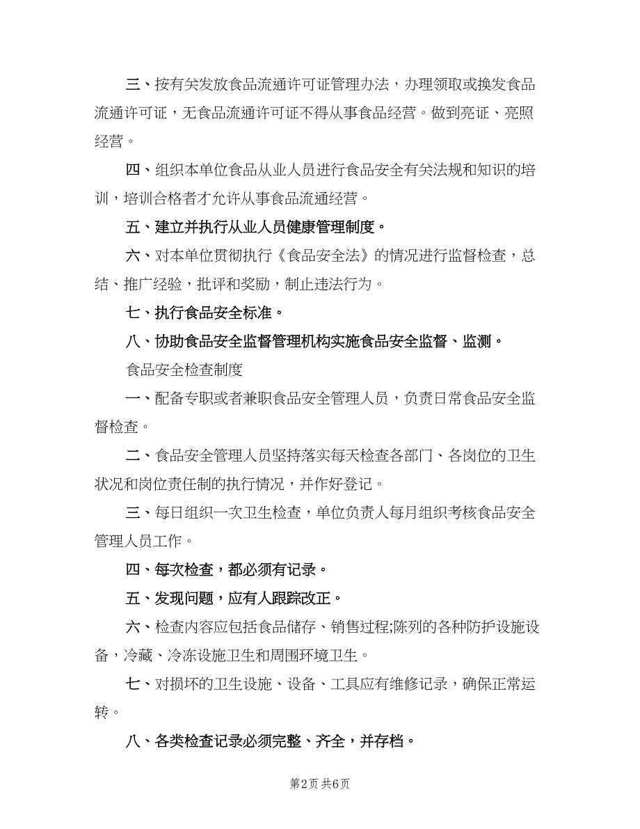 食品安全管理员制度样本（6篇）_第2页