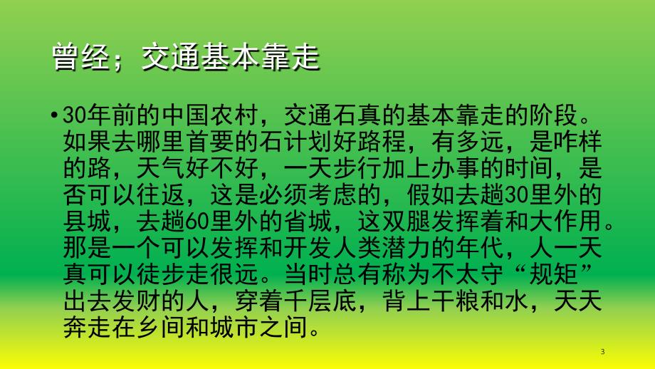 改革开放前后的交通变迁.PPT_第3页