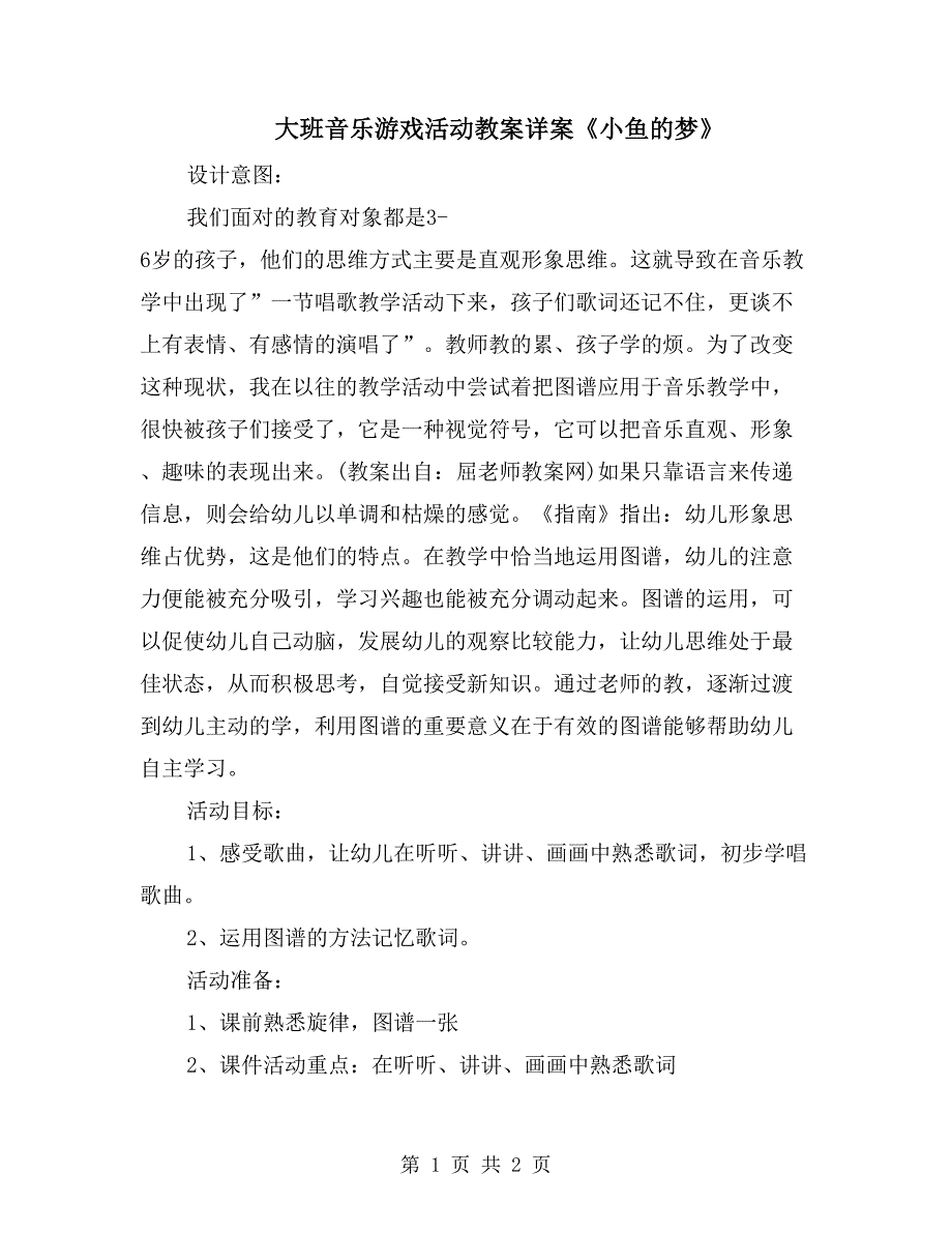 大班音乐游戏活动教案详案《小鱼的梦》_第1页