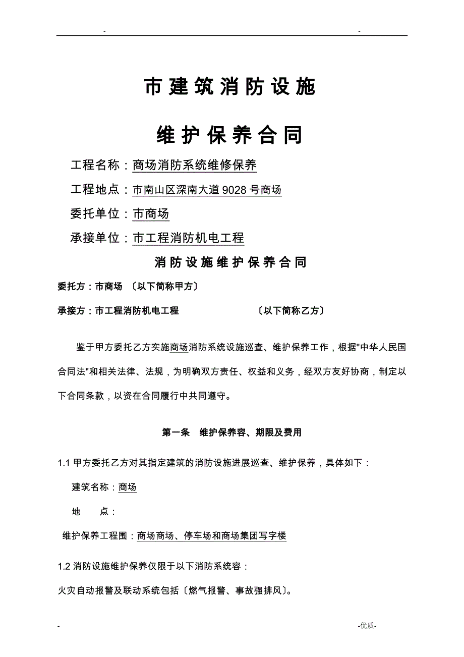 商场消防维修保养合同_第1页