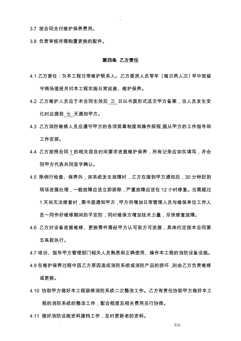 商场消防维修保养合同_第4页