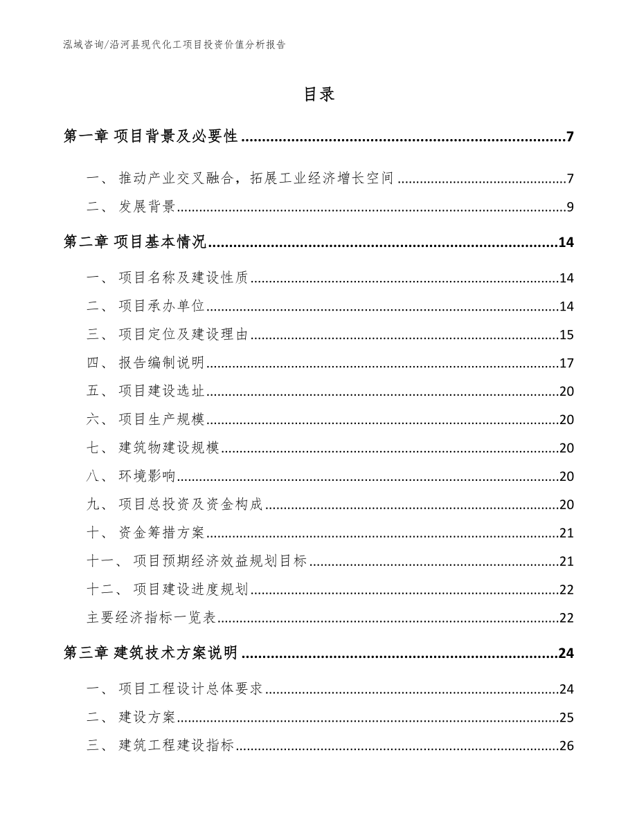 沿河县现代化工项目投资价值分析报告_第1页