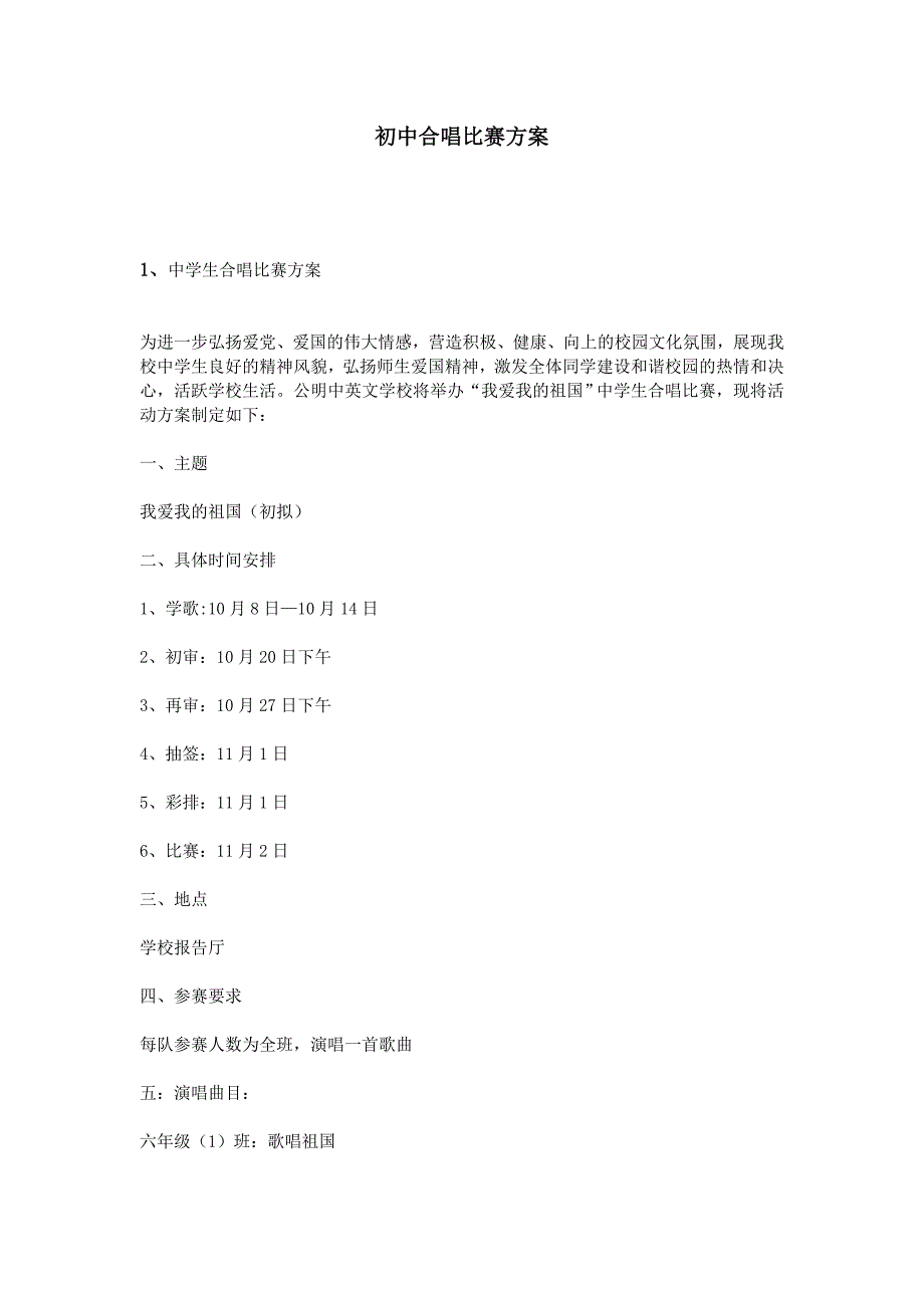 初中合唱比赛方案_第1页