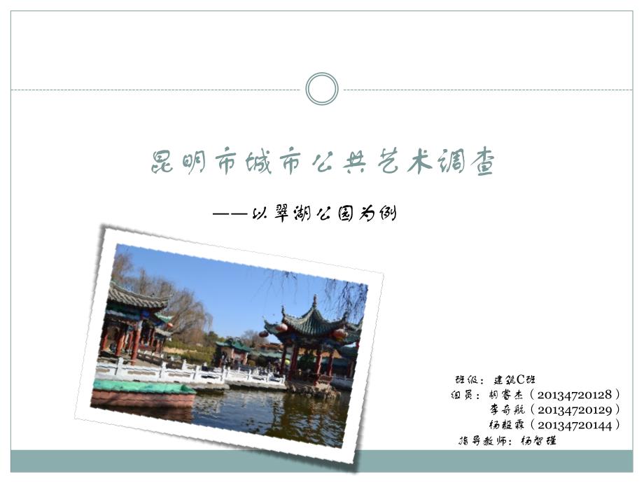 城市公共艺术以翠湖公园为例_第1页