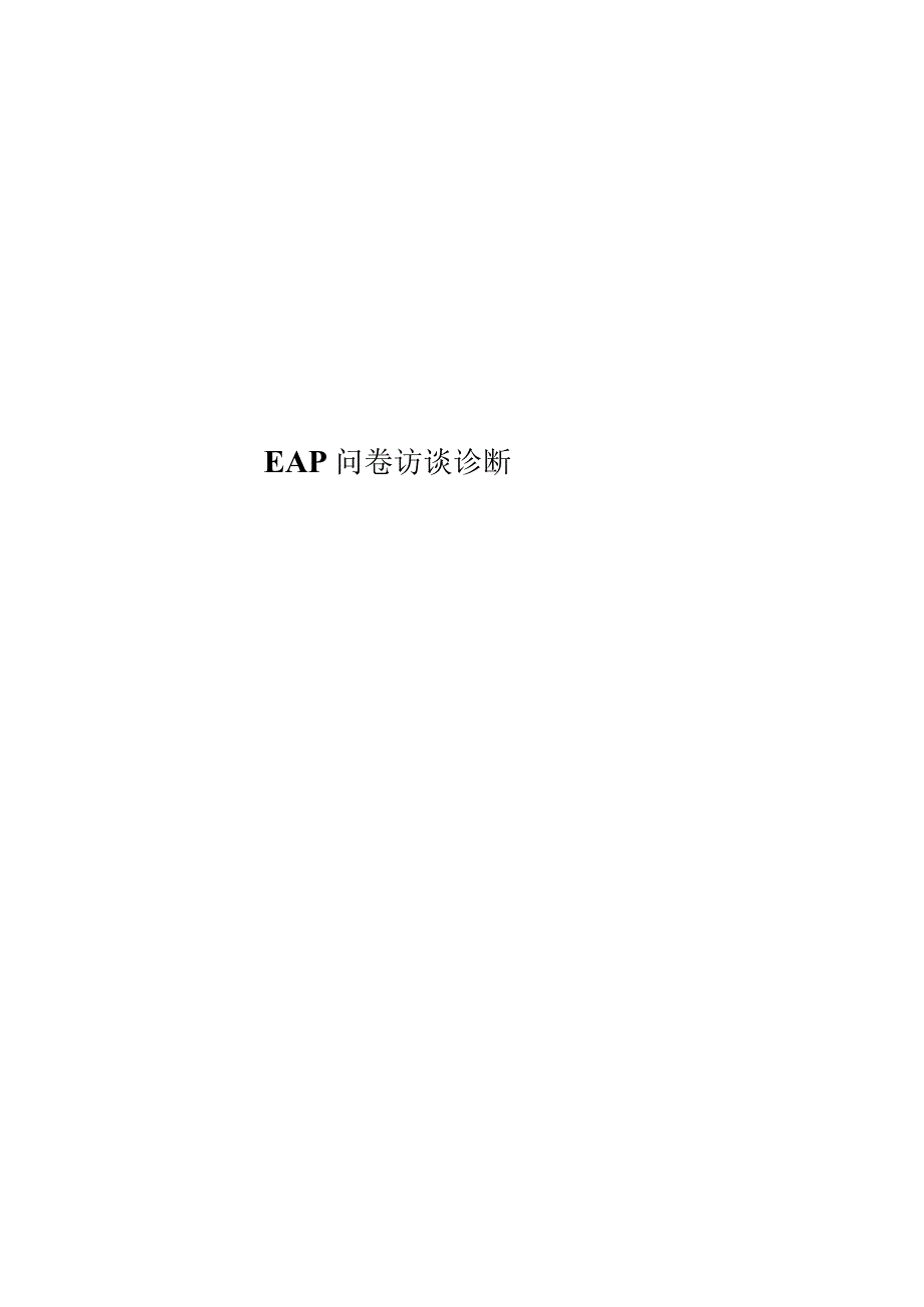EAP问卷访谈诊断_第1页