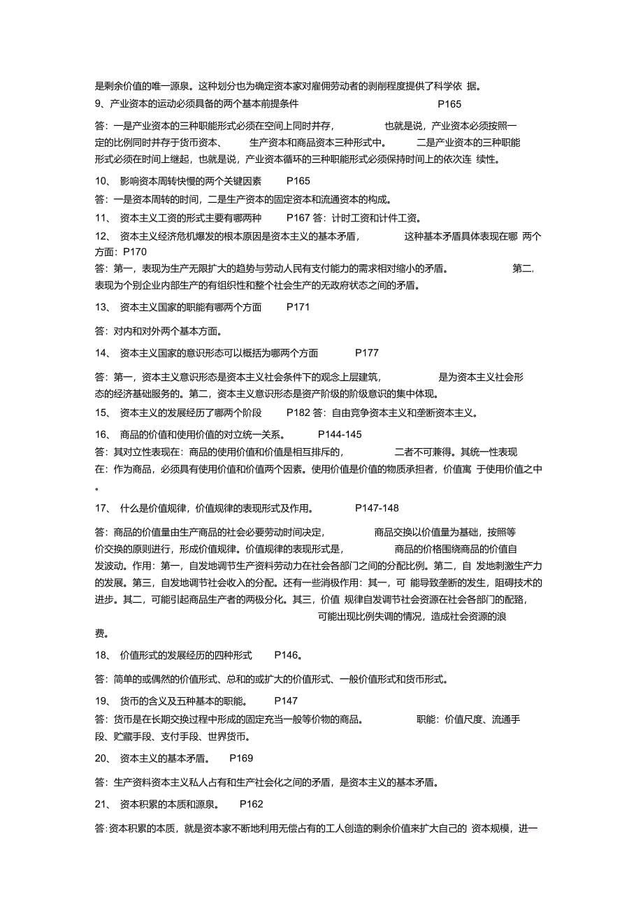 马克思主义基本原理概论2011版期末复习简答题(黄河科技学院专用)_第5页