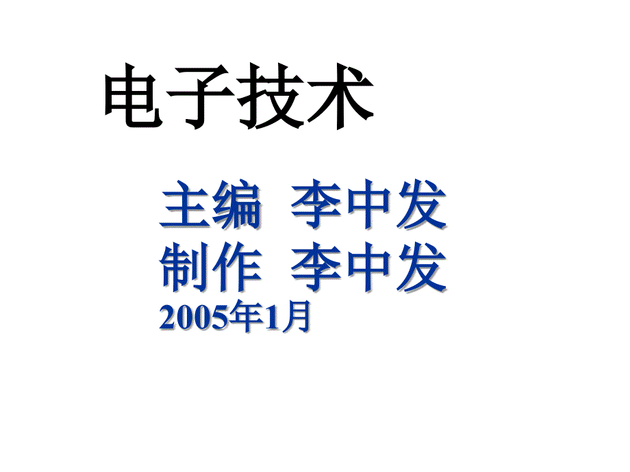 主编李中发制作中发2005年1月_第1页