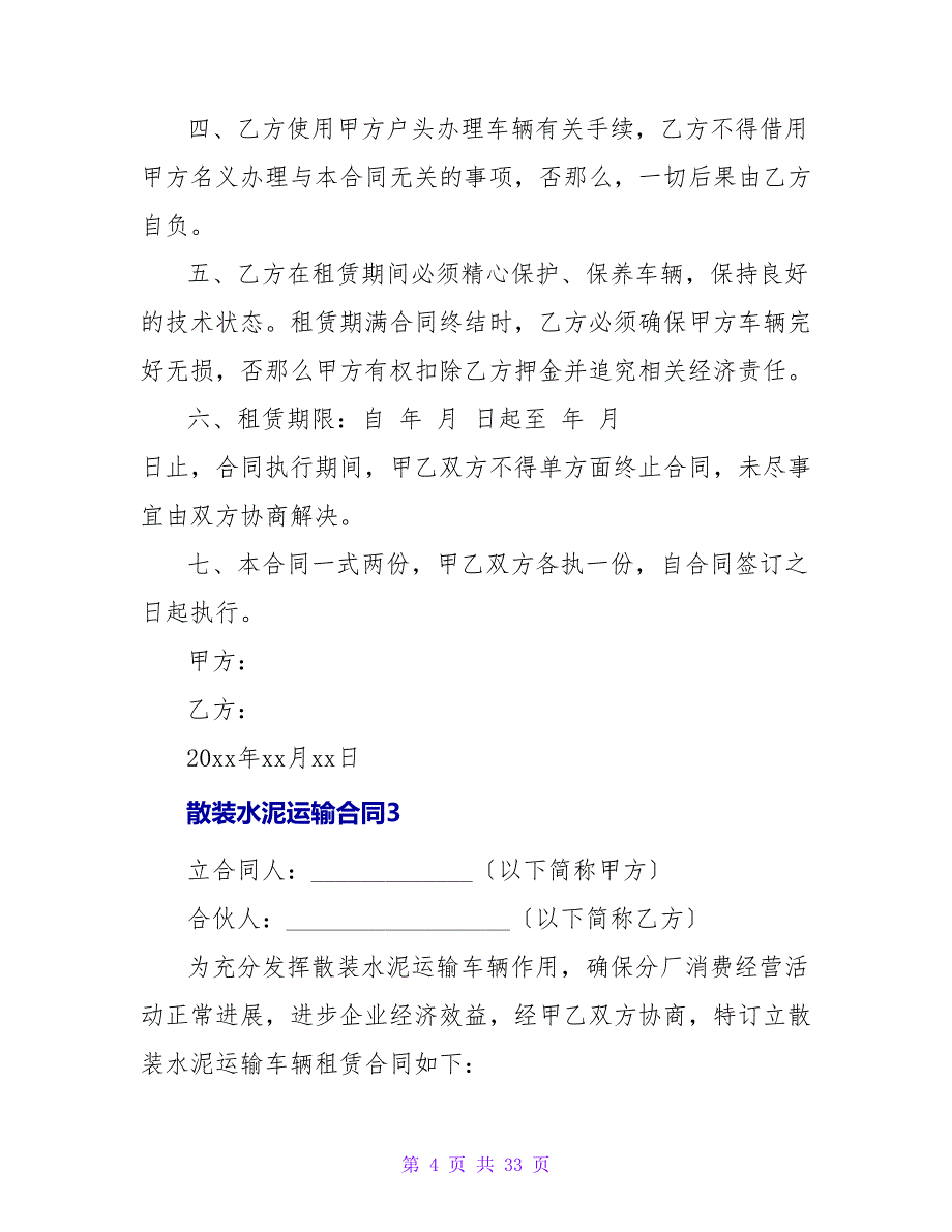 散装水泥运输合同.doc_第4页