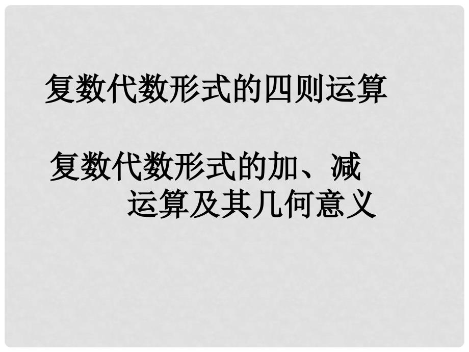 吉林省松原市扶余县第一中学高考数学一轮复习 复数代数形式的四则运算课件 理_第1页