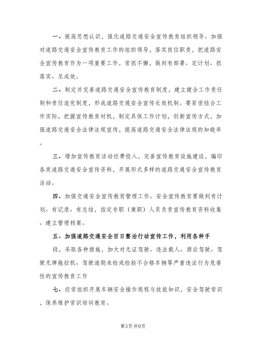 小学交通安全宣传教育制度范文（7篇）_第3页