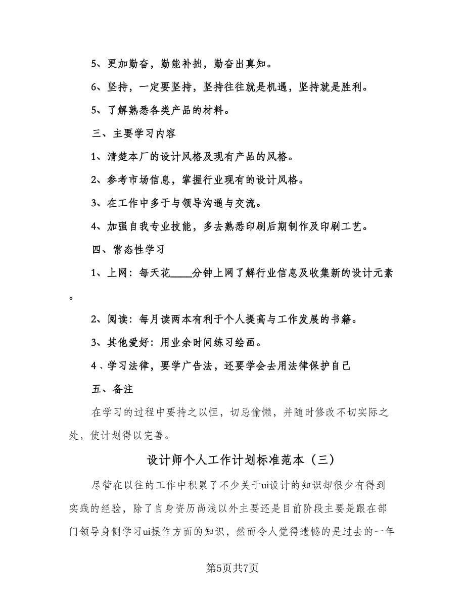 设计师个人工作计划标准范本（3篇）.doc_第5页