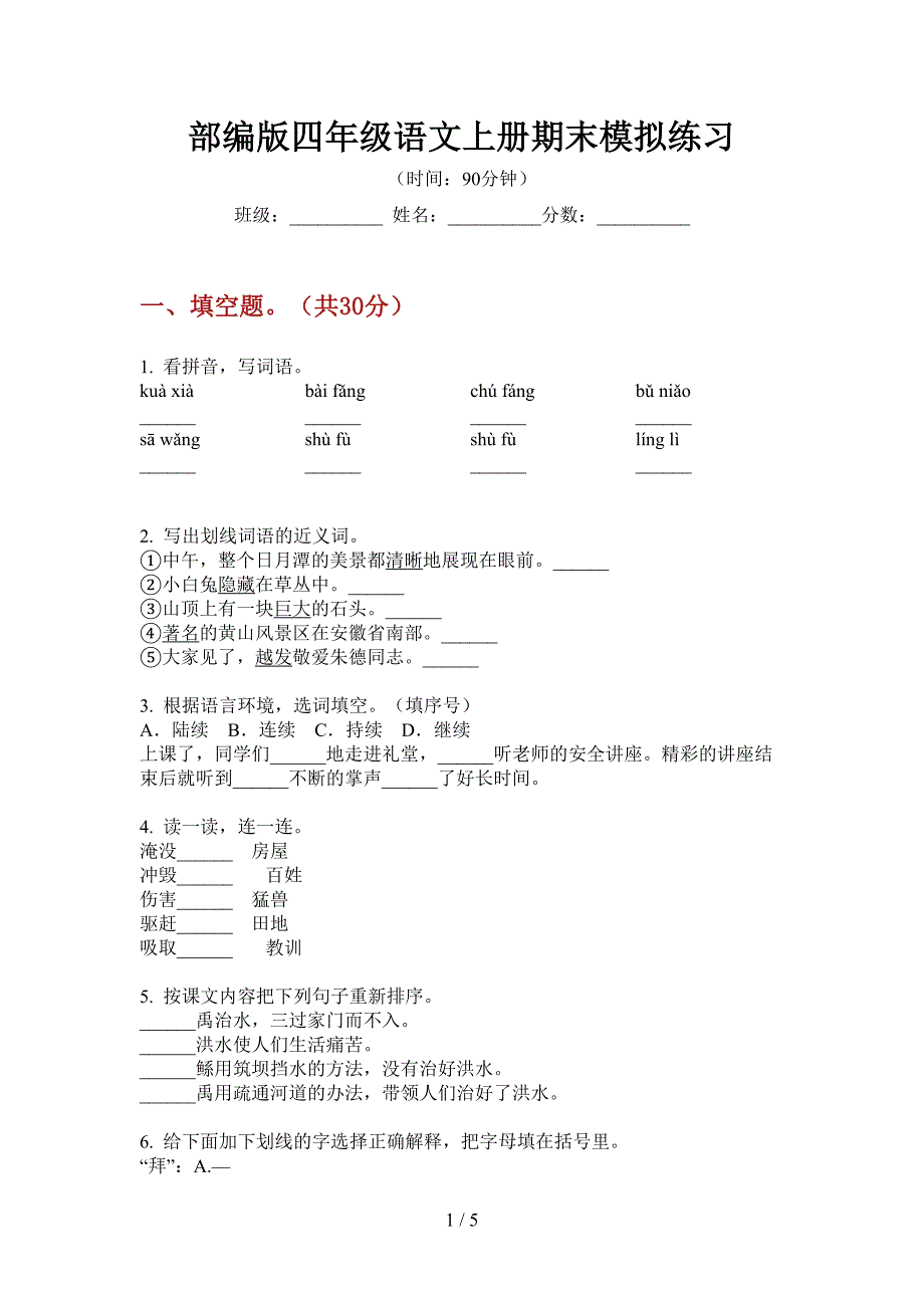 部编版语文四年级上册期末模拟练习.doc_第1页